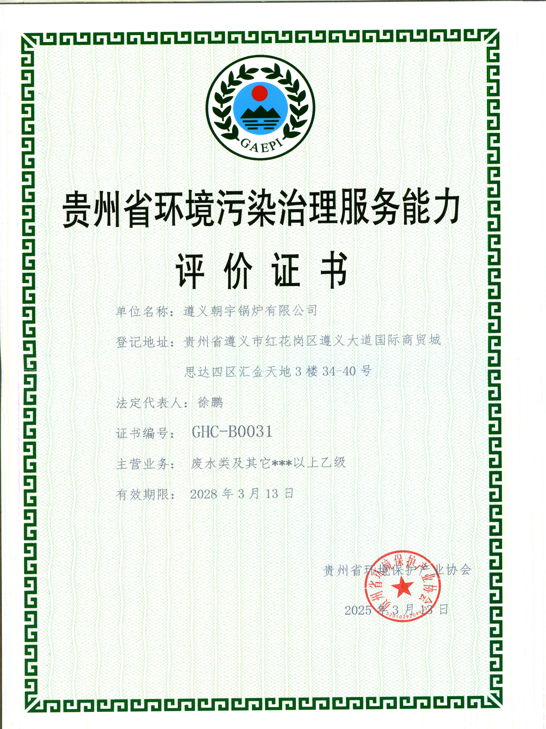 貴州省環(huán)境污染治理服務(wù)能力評(píng)價(jià)證書28.3.13到期.png