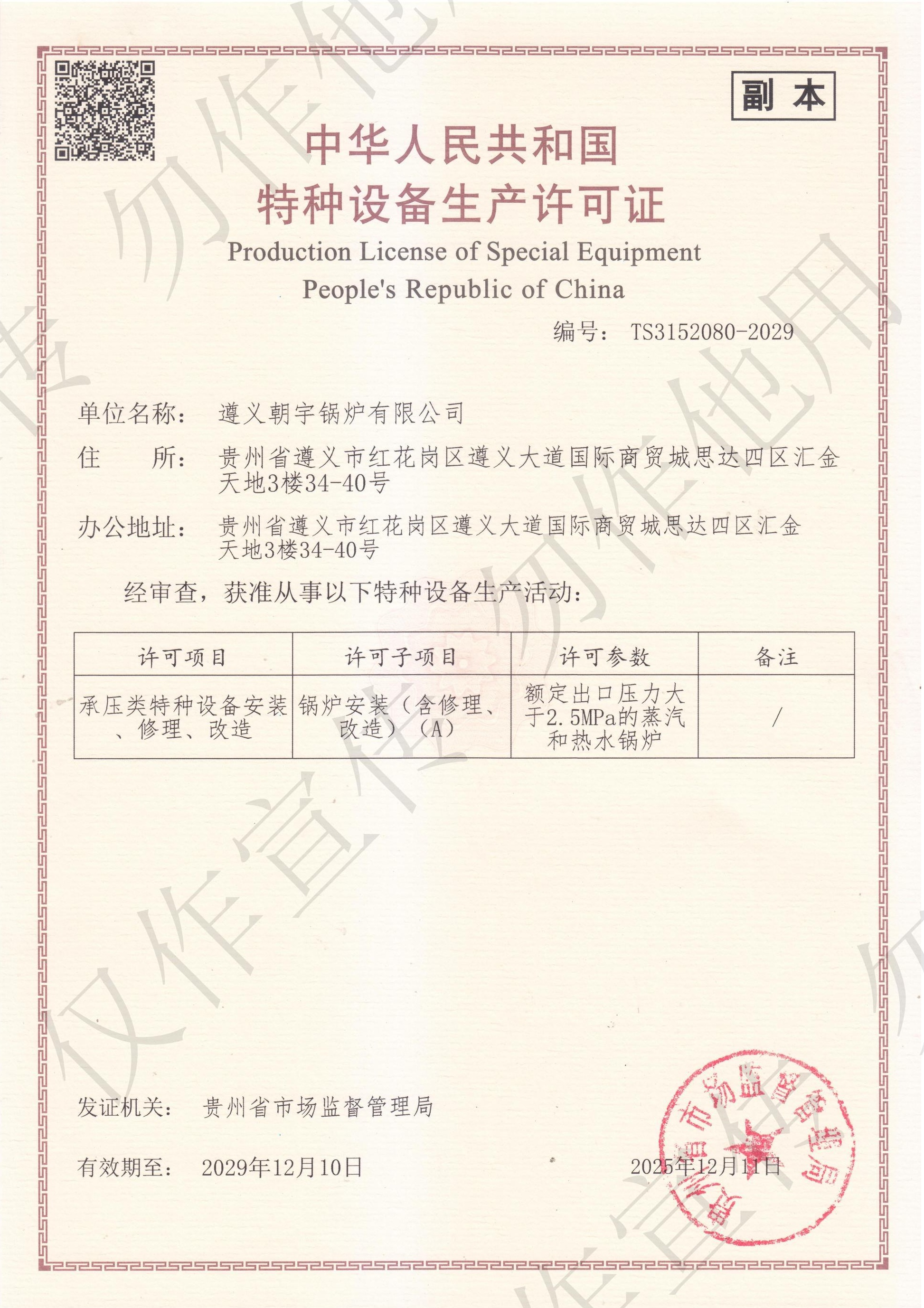 2_1768188070835876479.jpg 朝宇A(yù)級鍋爐資質(zhì).jpg